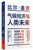 比尔盖茨“碳中和”方案